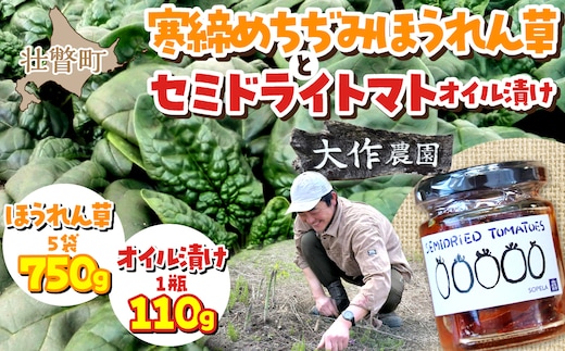 ＜2026年12月上旬頃よりお届け＞北海道壮瞥産 大作農園の「寒締めちぢみほうれん草」5袋と「セミドライトマトオイル漬け」1瓶（110g）のセット SBTR007