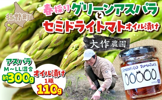 ＜2026年4月中旬よりお届け＞北海道壮瞥産 大作農園の「春採りグリーンアスパラM～LL混合」約300gとセミドライトマトオイル漬け1瓶（110g）のセット SBTR009