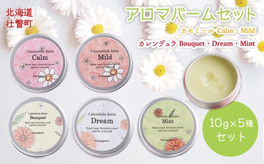 アロマバーム 10g 5種セット SBTX018