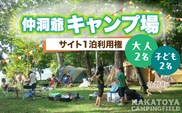 仲洞爺キャンプ場 サイト1泊利用権【大人2名・子供2名】 SBTAL012