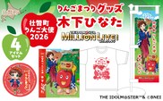 壮瞥町りんご大使2026「木下ひなた」りんごまつりグッズ４アイテムセット SBTAL013
