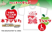 壮瞥町りんご大使2026「木下ひなた」りんごまつりグッズ『Ｔシャツ』Ｌサイズ SBTAL015