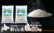 【令和8年産 新米】ななつぼし 新山米 5kg×2袋 10kg 隔月2回お届け SBTC001
