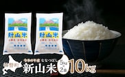 【令和8年産 新米】ななつぼし 新山米 5kg×2袋 10kg SBTC007