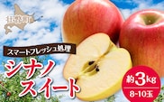 北海道壮瞥町　りんご(スマートフレッシュ)　品種名「シナノスイート」8～10玉約3kg　SBTF026