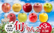 【先行予約】＜10･11･12月お届け＞北海道壮瞥町　旬のりんご約3kg　おまかせ定期便 SBTF031