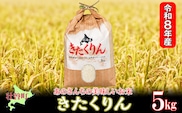 【令和8年産新米】あのさんちの美味しいお米 「きたくりん」 精米5kg ＜10月中旬よりお届け＞ SBTL016
