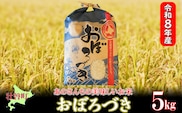 【令和8年産新米】あのさんちの美味しいお米 「おぼろづき」 精米5kg ＜10月中旬よりお届け＞ SBTL017