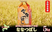 【令和8年産新米】あのさんちの美味しいお米 「ななつぼし」 精米5kg ＜10月中旬よりお届け＞ SBTL018