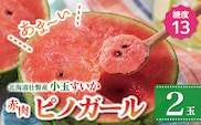 ＜2026年8月上旬より順次お届け＞北海道壮瞥産 小玉すいか（赤肉・ピノガール）2玉約3kg スイカ　 SBTN004