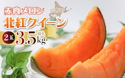 ＜2026年7月上旬よりお届け＞北海道壮瞥産 赤肉メロン「北紅クイーン」2玉入り約3.5kg以上 SBTP013