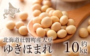 北海道壮瞥町産大豆 ゆきほまれ 約10kg SBTQ011