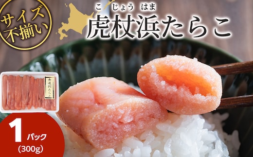 訳あり 無選別の虎杖浜たらこ 300g