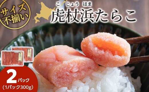 訳あり 無選別の虎杖浜たらこ 600g（300g×2）