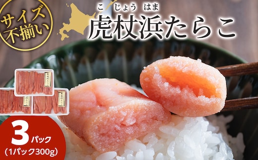 訳あり 無選別の虎杖浜たらこ 900g（300g×3）