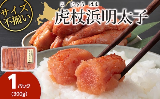 訳あり 無選別の虎杖浜明太子 300g