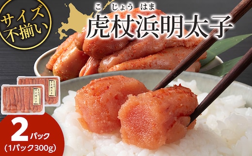 訳あり 無選別の虎杖浜明太子 600g（300g×2）