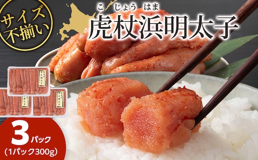 訳あり 無選別の虎杖浜明太子 900g（300g×3）