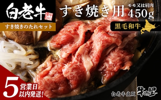 【5営業以内発送】白老牛すき焼き用 450g＋すき焼きのたれセット