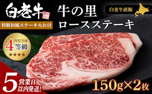 【5営業以内発送】白老牛〈4等級〉ロースステーキ(150g×2枚)(たれ付)