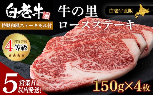 【5営業以内発送】白老牛〈4等級〉ロースステーキ(150g×4枚)(たれ付)