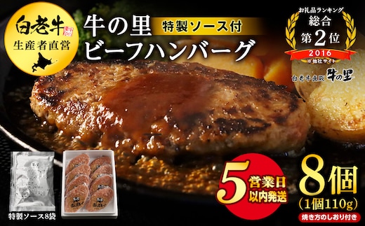 【5営業以内発送】牛の里ビーフハンバーグ（110g×8個）特製ソース（8袋）の詰合せ