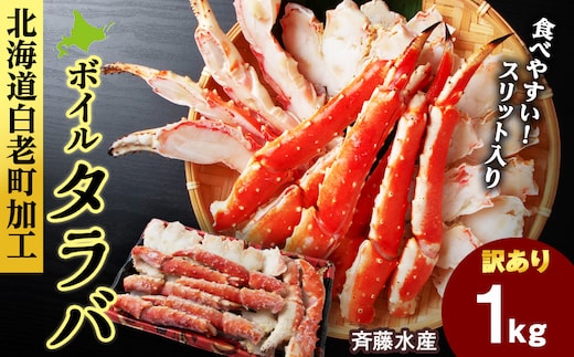 〈訳あり〉ボイルタラバ スリット 1kg