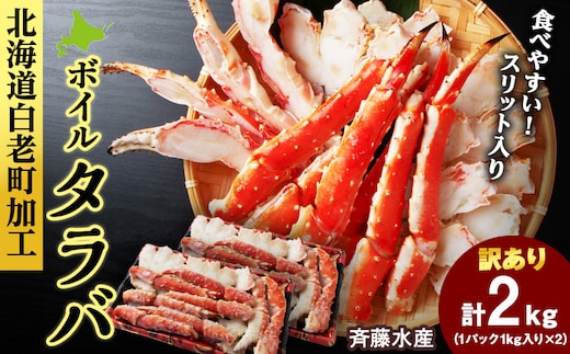 〈訳あり〉ボイルタラバ スリット 1kg×２