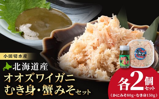 【白老町】☆オオズワイガニ かにみそ80g×むき身150g（各2パック）