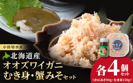 【白老町】☆オオズワイガニ かにみそ80g×むき身150g（各4パック）