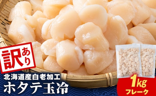 【訳あり】北海道産 白老加工 ホタテ玉冷〈フレーク〉500g×2＜斉藤水産＞玉冷 貝柱
