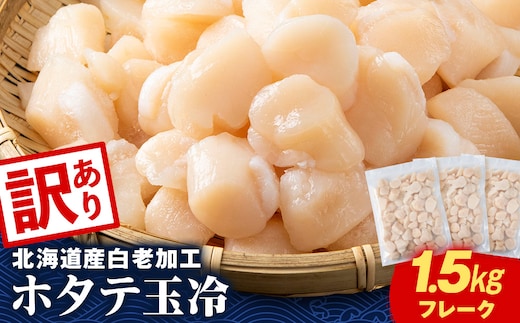 【訳あり】北海道産 白老加工 ホタテ玉冷〈フレーク〉500g×3＜斉藤水産＞玉冷 貝柱