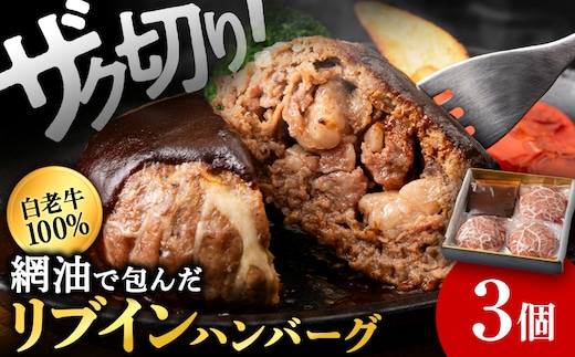 白老牛 中おちプレミアムハンバーグ200g（リブインハンバーグ）3個【かねかん】