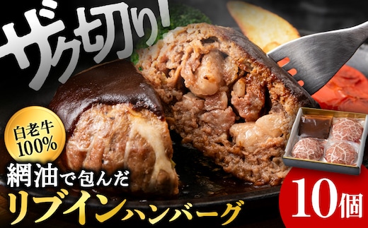 白老牛 中おちプレミアムハンバーグ200g（リブインハンバーグ）10個【かねかん】