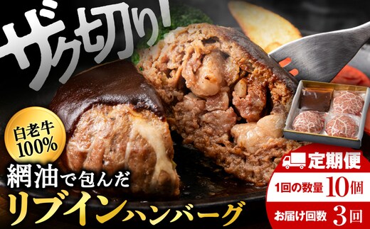 【3ヶ月定期便】白老牛 中おちプレミアムハンバーグ200g×10個【かねかん】