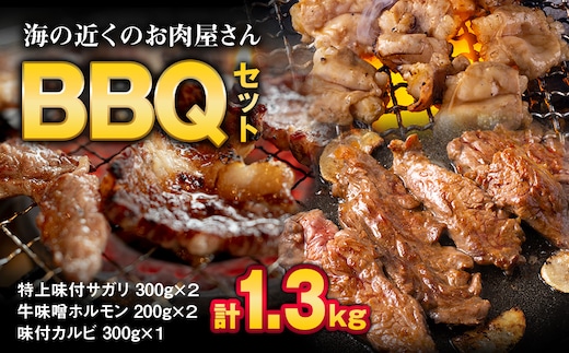 海の近くのお肉屋さん BBQ セット