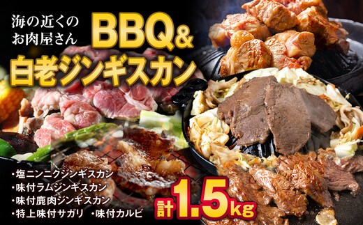海の近くのお肉屋さん BBQ ＆ 白老 ジンギスカン セット