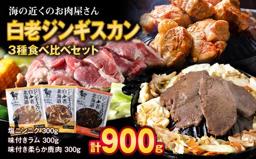 白老 ジンギスカン 食べ比べ セット 300g×3