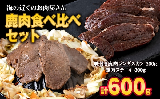 白老産 鹿肉 食べ比べ セット 300g×2