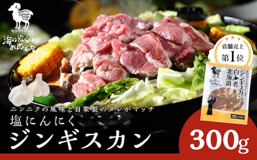 塩ニンニクジンギスカン 300g