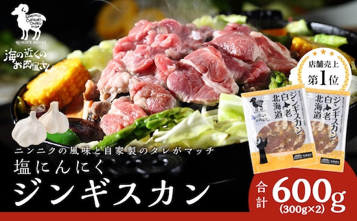 塩ニンニクジンギスカン 600g (300g×2)