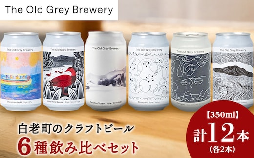 【白老町のクラフトビール】アート缶6種飲み比べ (各2本)計12本 《The Old Grey Brewery》