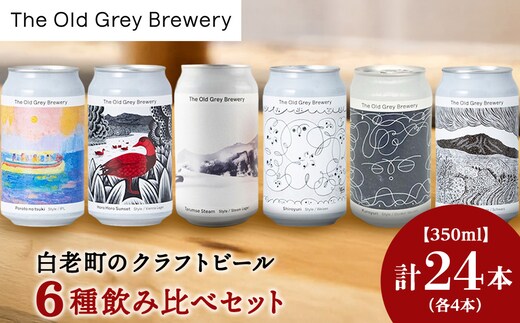 【白老町のクラフトビール】アート缶6種飲み比べ(各4本)計24本 《The Old Grey Brewery》