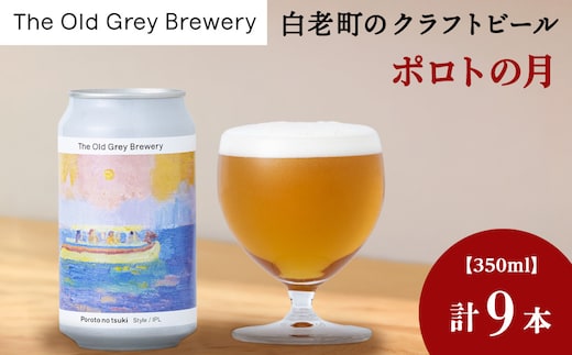 【白老町のクラフトビール】「ポロトの月」（計9本）《The Old Grey Brewery》