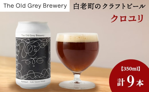 【白老町のクラフトビール】「クロユリ」（計9本）《The Old Grey Brewery》