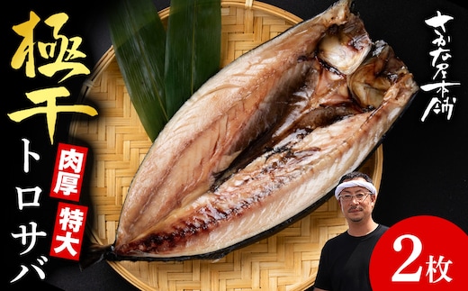 究極の干物専門店が作る至高の極干 特大とろさば 2枚