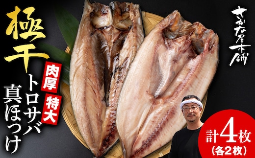 究極の干物専門店が作る！至高の極干 特大とろさば・特大真ほっけ各2枚