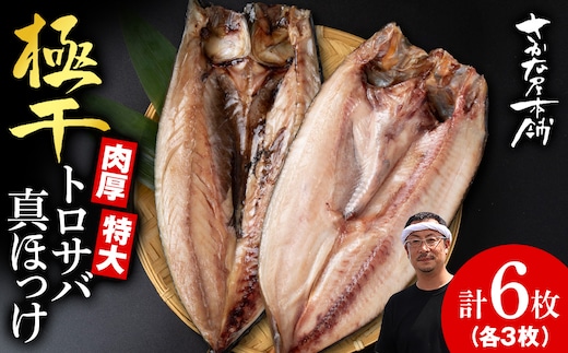 究極の干物専門店が作る！至高の極干 特大とろさば・特大真ほっけ各3枚