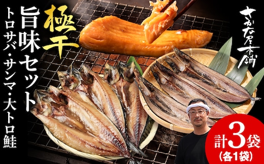 【至高の極干セット】 特大とろさば・秋刀魚・大とろ鮭 各1枚ずつ