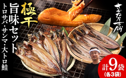 【至高の極干セット】 特大とろさば・秋刀魚・大とろ鮭 各3枚ずつ